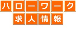 遠野市ハローワーク|遠野市のハローワーク求人（229件）